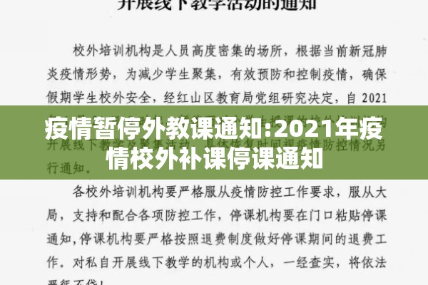 疫情暂停外教课通知:2021年疫情校外补课停课通知