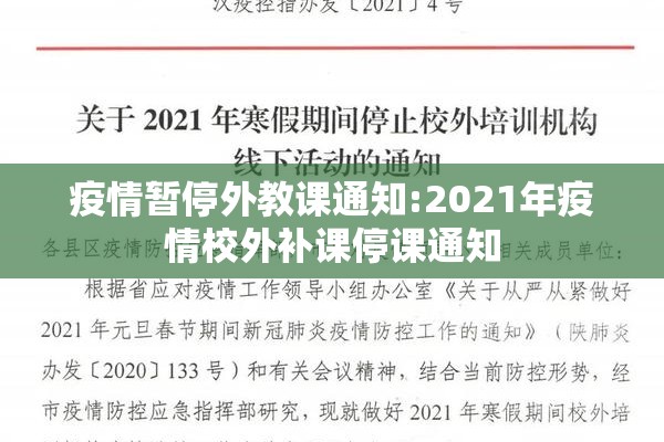 疫情暂停外教课通知:2021年疫情校外补课停课通知