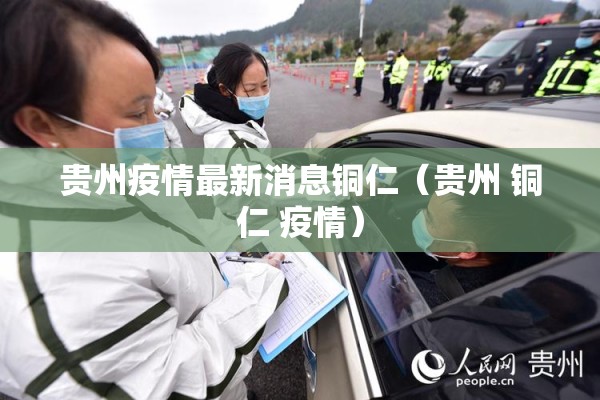 贵州疫情最新消息铜仁（贵州 铜仁 疫情）