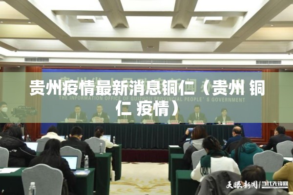 贵州疫情最新消息铜仁（贵州 铜仁 疫情）