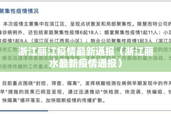 浙江丽江疫情最新通报（浙江丽水最新疫情通报）