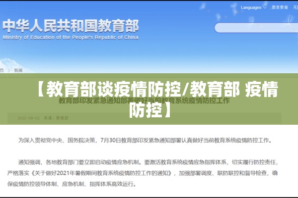【教育部谈疫情防控/教育部 疫情防控】