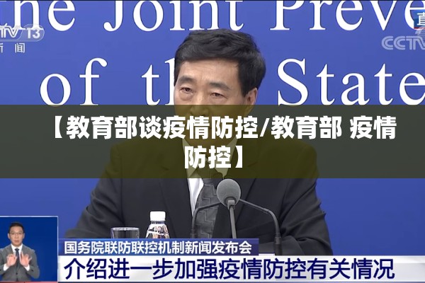 【教育部谈疫情防控/教育部 疫情防控】