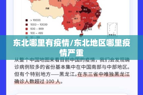东北哪里有疫情/东北地区哪里疫情严重
