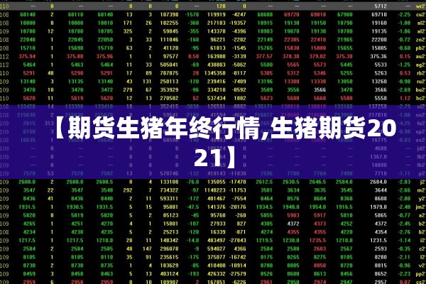 【期货生猪年终行情,生猪期货2021】