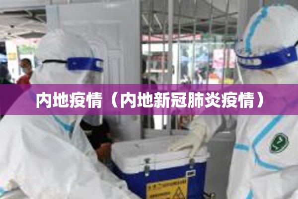 内地疫情（内地新冠肺炎疫情）