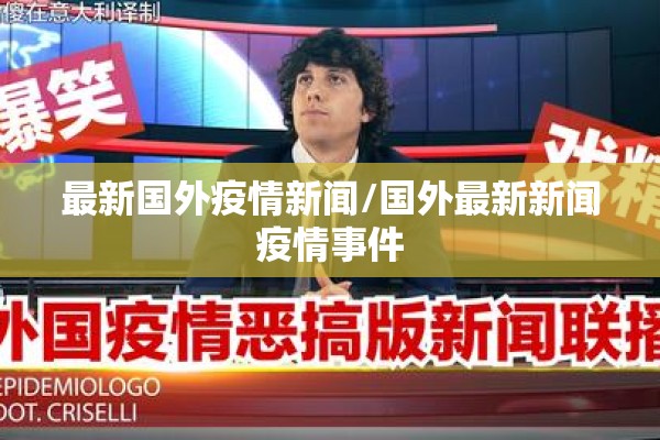 最新国外疫情新闻/国外最新新闻疫情事件