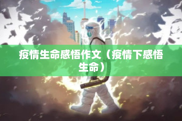 疫情生命感悟作文（疫情下感悟生命）