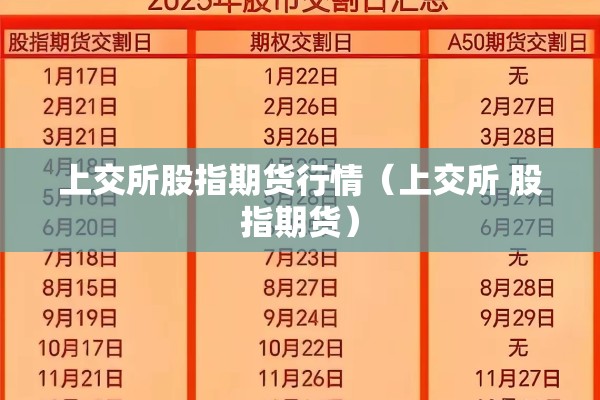 上交所股指期货行情（上交所 股指期货）