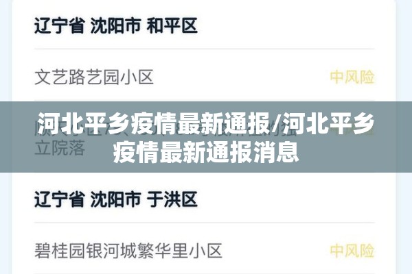 河北平乡疫情最新通报/河北平乡疫情最新通报消息