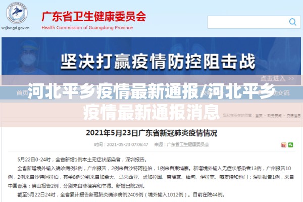 河北平乡疫情最新通报/河北平乡疫情最新通报消息