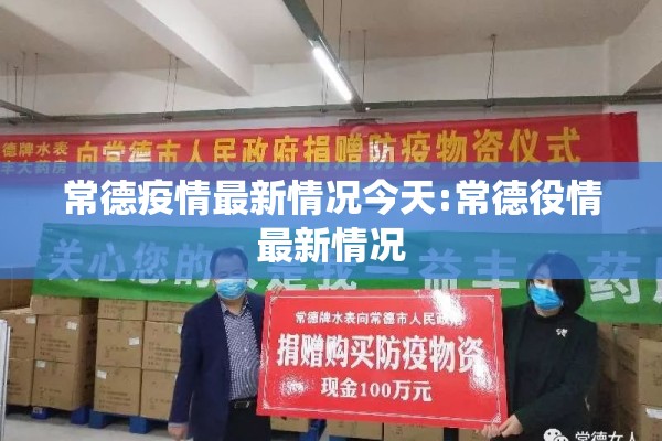 常德疫情最新情况今天:常德役情最新情况
