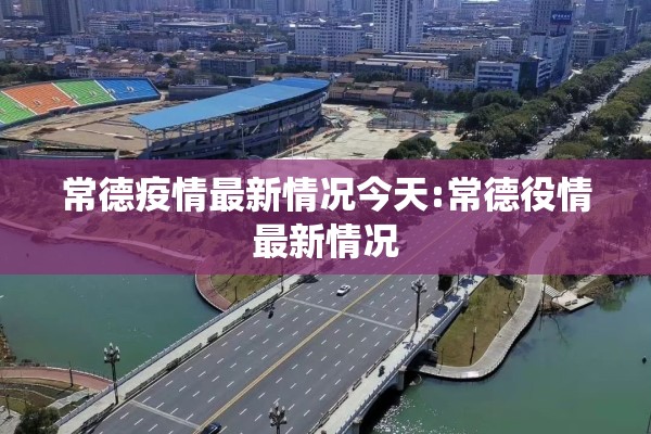 常德疫情最新情况今天:常德役情最新情况