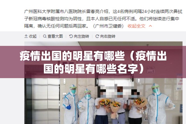 疫情出国的明星有哪些（疫情出国的明星有哪些名字）