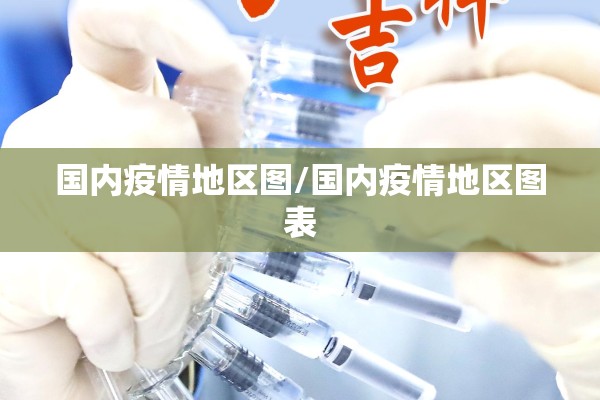 国内疫情地区图/国内疫情地区图表