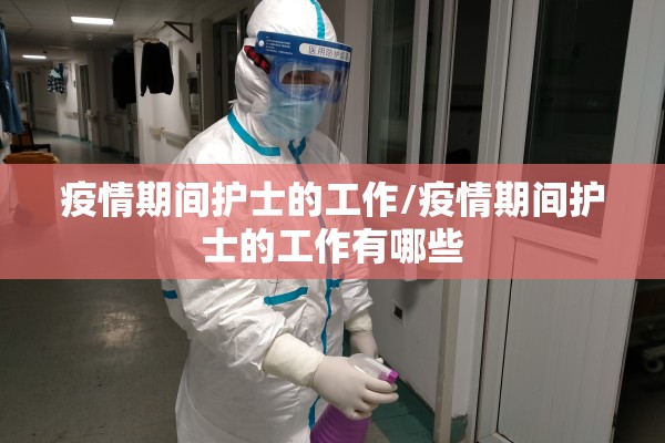 疫情期间护士的工作/疫情期间护士的工作有哪些