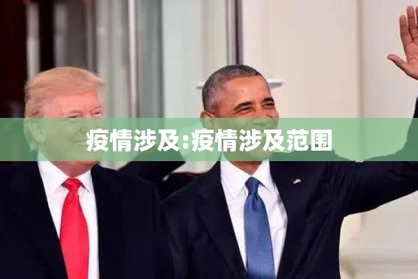 疫情涉及:疫情涉及范围