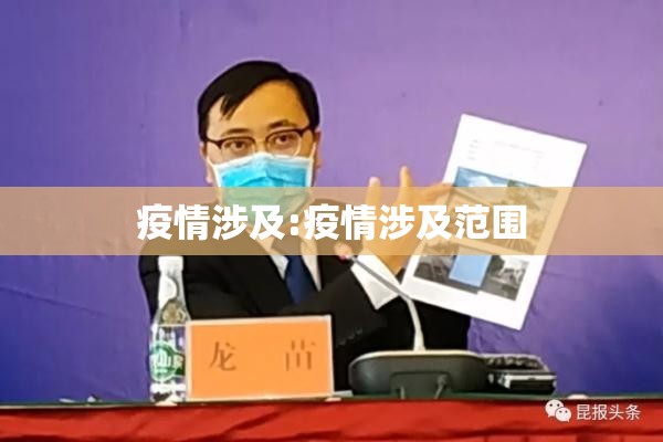 疫情涉及:疫情涉及范围