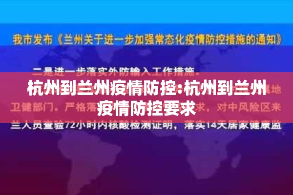 杭州到兰州疫情防控:杭州到兰州疫情防控要求