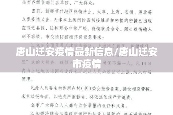 唐山迁安疫情最新信息/唐山迁安市疫情