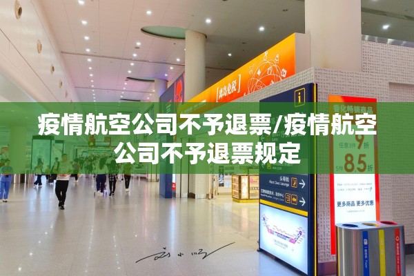 疫情航空公司不予退票/疫情航空公司不予退票规定