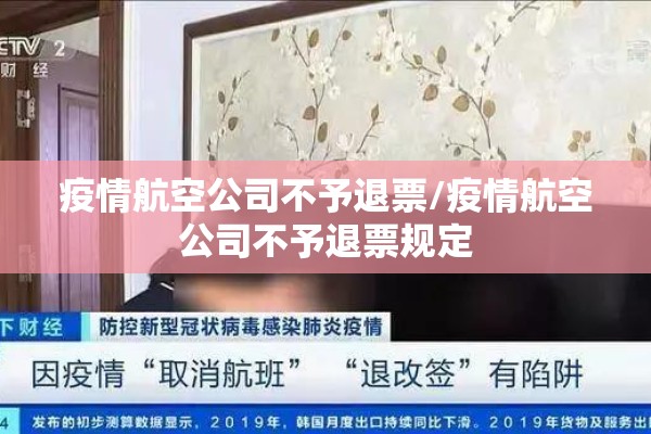 疫情航空公司不予退票/疫情航空公司不予退票规定
