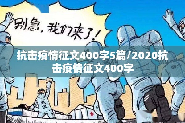 抗击疫情征文400字5篇/2020抗击疫情征文400字