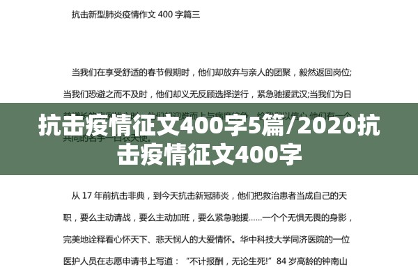 抗击疫情征文400字5篇/2020抗击疫情征文400字