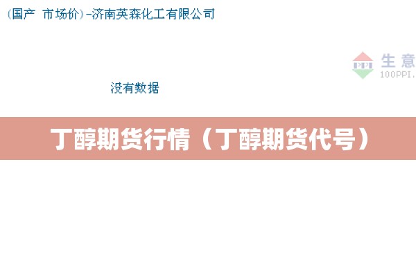 丁醇期货行情（丁醇期货代号）