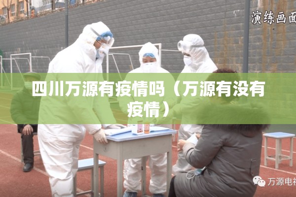 四川万源有疫情吗（万源有没有疫情）
