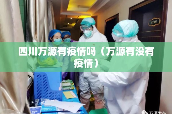 四川万源有疫情吗（万源有没有疫情）