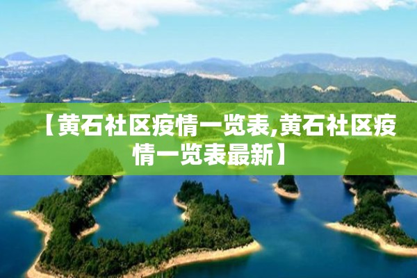 【黄石社区疫情一览表,黄石社区疫情一览表最新】