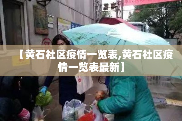 【黄石社区疫情一览表,黄石社区疫情一览表最新】