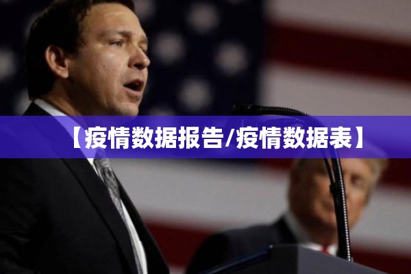 【疫情数据报告/疫情数据表】