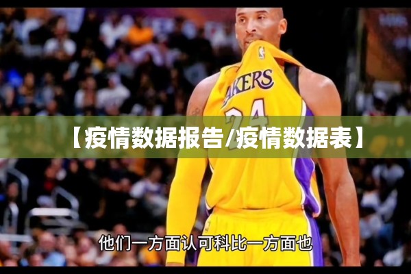 【疫情数据报告/疫情数据表】