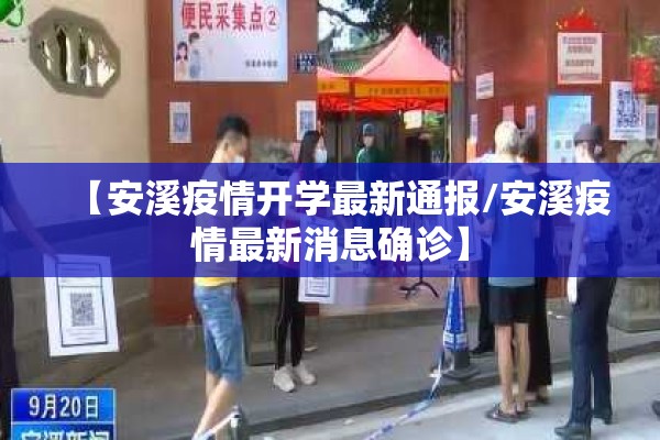 【安溪疫情开学最新通报/安溪疫情最新消息确诊】