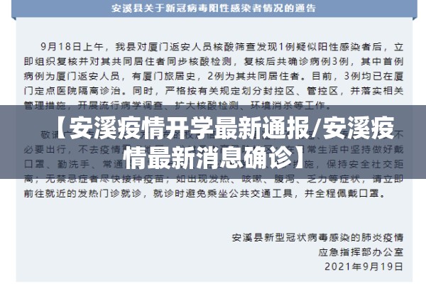 【安溪疫情开学最新通报/安溪疫情最新消息确诊】