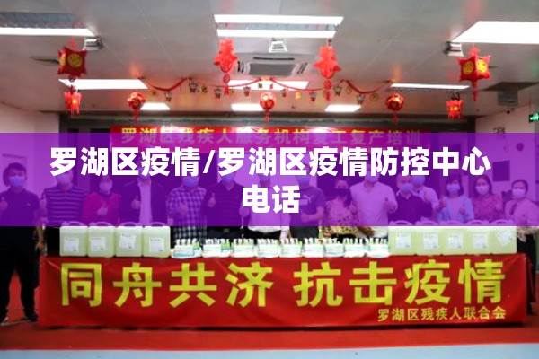 罗湖区疫情/罗湖区疫情防控中心电话