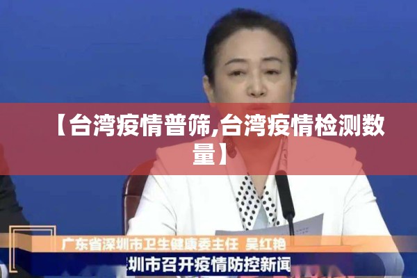【台湾疫情普筛,台湾疫情检测数量】