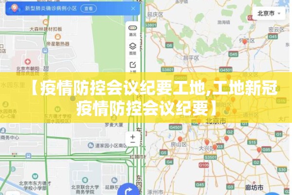 【疫情防控会议纪要工地,工地新冠疫情防控会议纪要】