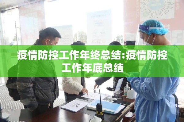 疫情防控工作年终总结:疫情防控工作年底总结