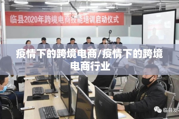 疫情下的跨境电商/疫情下的跨境电商行业
