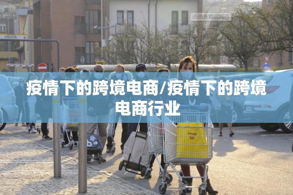 疫情下的跨境电商/疫情下的跨境电商行业