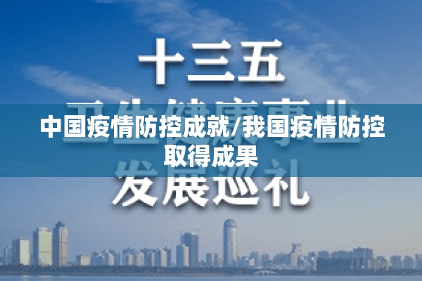 中国疫情防控成就/我国疫情防控取得成果