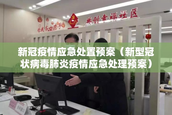 新冠疫情应急处置预案（新型冠状病毒肺炎疫情应急处理预案）