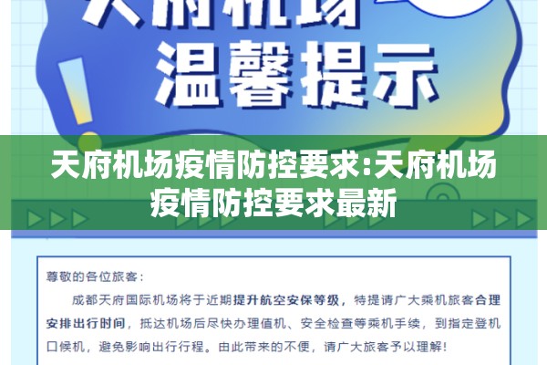 天府机场疫情防控要求:天府机场疫情防控要求最新