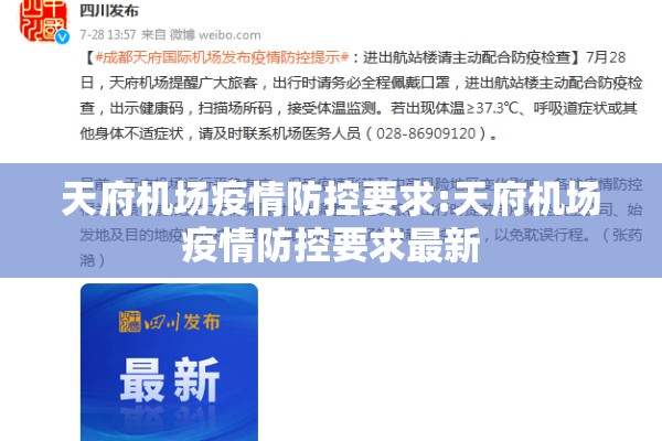 天府机场疫情防控要求:天府机场疫情防控要求最新