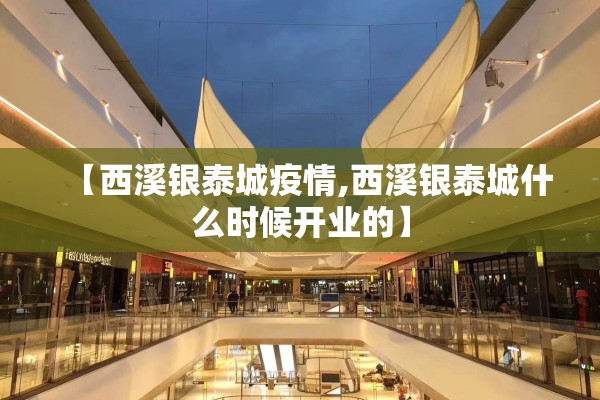 【西溪银泰城疫情,西溪银泰城什么时候开业的】