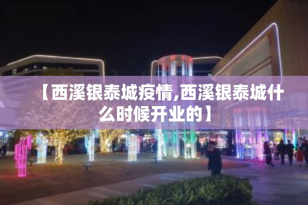 【西溪银泰城疫情,西溪银泰城什么时候开业的】