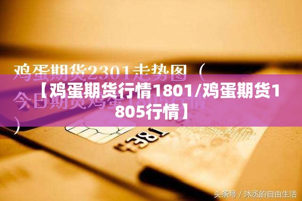 【鸡蛋期货行情1801/鸡蛋期货1805行情】